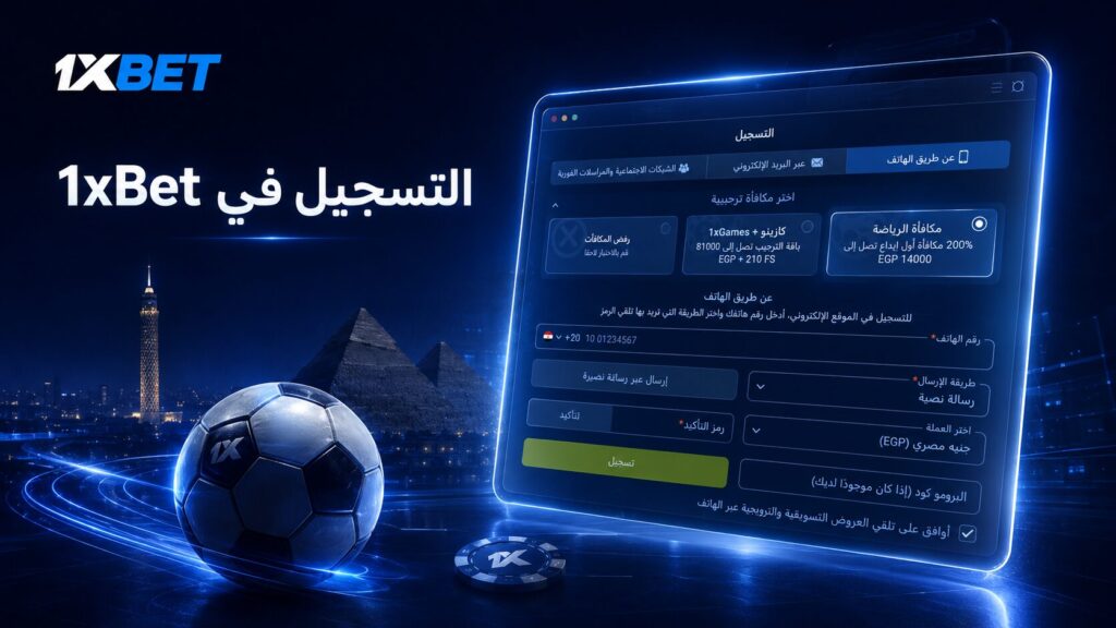 التسجيل في موقع 1xBet