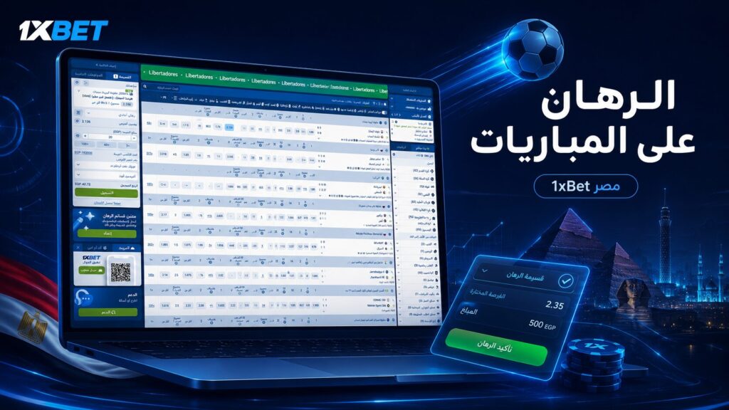 كيفية الرهان على المباريات 1xBet