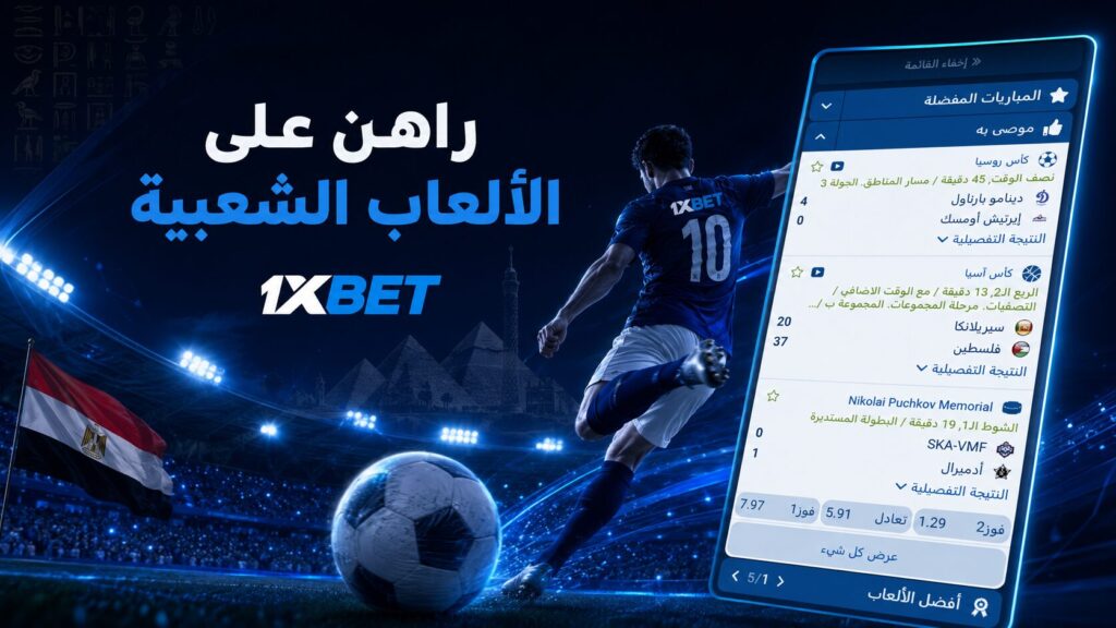 1xBet Bookmaker - أبرز الرياضات للرهانonexbet