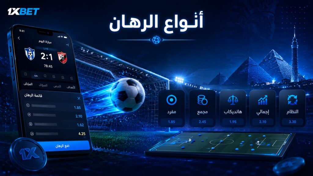 أنواع الرهانات المتاحة على 1xBet
